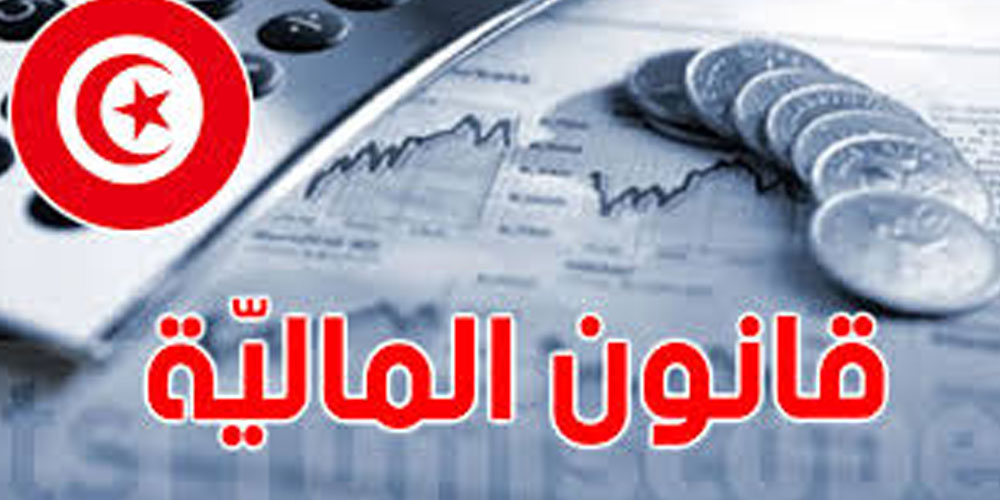 عاجل: الضرائب ترتفع والقروض تزيد... شنوّة الجديد في مشروع قانون المالية 2026؟